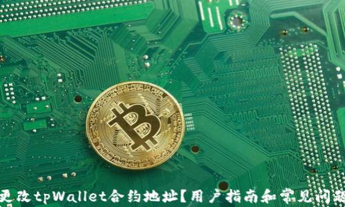 
如何更改tpWallet合约地址？用户指南和常见问题解答