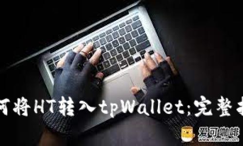 如何将HT转入tpWallet：完整指南