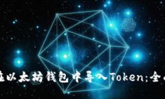 如何在以太坊钱包中导入Token：全面指南