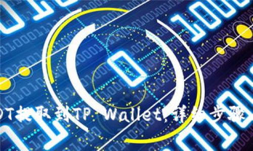 如何将USDT提取到TP Wallet：详细步骤与注意事项