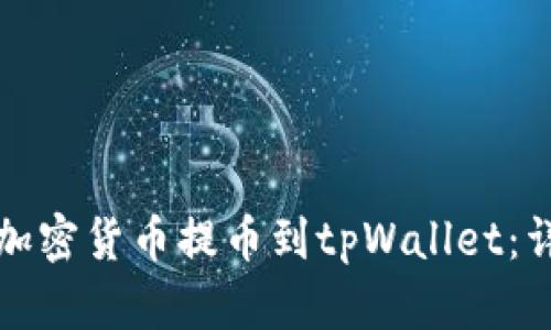 如何将加密货币提币到tpWallet：详细教程