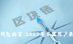 国内狗狗币钱包推荐：2023年苹果用户最适合的选