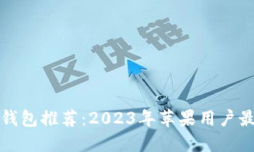 国内狗狗币钱包推荐：2023年苹果用户最适合的选择