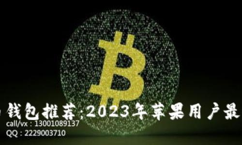 国内狗狗币钱包推荐：2023年苹果用户最适合的选择