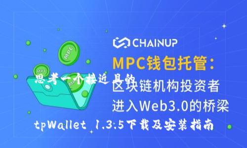 思考一个接近且的


tpWallet 1.3.5下载及安装指南