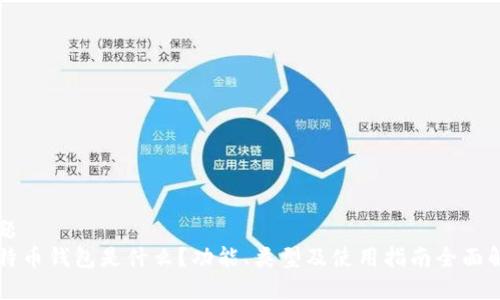 标题  
比特币钱包是什么？功能、类型及使用指南全面解析