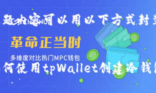 标题内容可以用以下方式封装：


如何使用tpWallet创建冷钱包