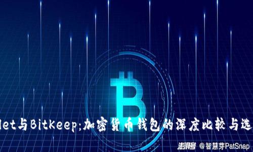 tpWallet与BitKeep：加密货币钱包的深度比较与选择指南