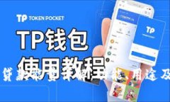 tpWallet贷款能量详解：功能、用途及使用指南