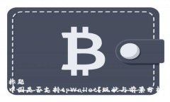 标题  中国是否支持tpWallet？现状与前景分析