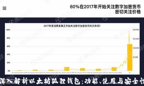 
深入解析以太坊狐狸钱包：功能、使用与安全性