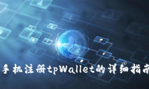 手机注册tpWallet的详细指南