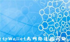 如何解决tpWallet无网络连接问题：全面指南