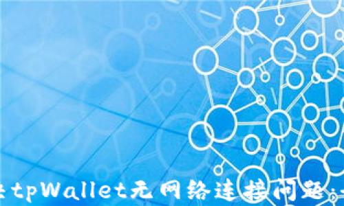 
如何解决tpWallet无网络连接问题：全面指南