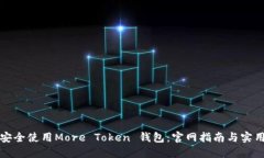 如何安全使用More Token 钱包