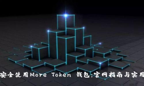 如何安全使用More Token 钱包：官网指南与实用技巧