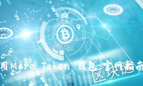 如何安全使用More Token 钱包：官网指南与实用技巧