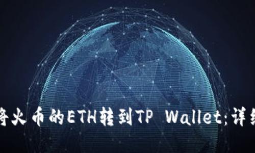 标题
如何将火币的ETH转到TP Wallet：详细指南