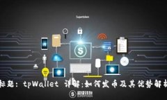 标题: tpWallet 详解：如何发