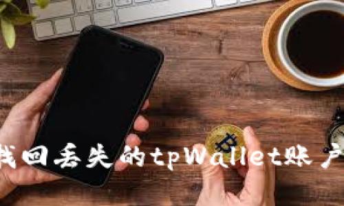 标题: 如何找回丢失的tpWallet账户：步骤与技巧