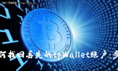 标题: 如何找回丢失的tpWallet账户：步骤与技巧