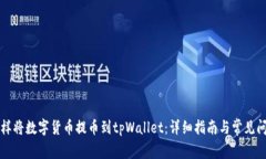 怎样将数字货币提币到tpWallet：详细指南与常见问