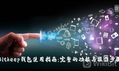 Bitkeep钱包使用指南：完整的功能与操作步骤