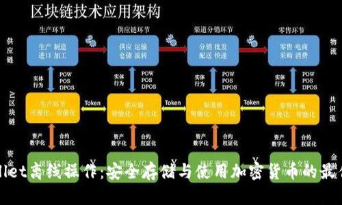 tpWallet离线操作：安全存储与使用加密货币的最佳实践