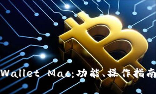 全面解读tpWallet Mac：功能、操作指南与常见问题