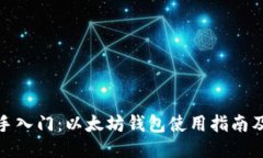 标题: 新手入门：以太坊钱