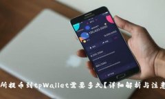 交易所提币到tpWallet需要多