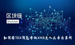 如何将TRX钱包中的XMR充入火币交易所