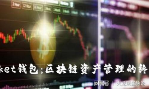 Token Pocket钱包：区块链资产管理的终极解决方案