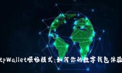 tpWallet顺畅模式：如何你的