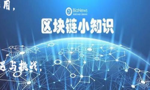 biao titpWallet与交易所的关系：加密货币安全管理利器/biao ti

tpWallet, 交易所, 加密货币, 数字钱包/guanjianci

## 内容主体大纲

1. **引言**
   - tpWallet的定义与功能概述
   - 交易所的基本概念与作用
   - tpWallet和交易所之间的关系的重要性

2. **tpWallet的概述**
   - 什么是tpWallet
   - tpWallet的主要功能
     - 加密货币存储
     - 交易功能与流动性管理
     - 安全性特色
   - tpWallet的优缺点

3. **交易所的概述**
   - 交易所的定义
   - 交易所的种类
     - 中央化交易所
     - 去中心化交易所
   - 交易所的功能与风险

4. **tpWallet与交易所的互补关系**
   - tpWallet为交易所用户提供的功能
   - 如何通过tpWallet提升交易所用户的交易体验
   - tpWallet与交易所的合作案例

5. **tpWallet在交易所中的作用**
   - tpWallet如何帮助提升交易安全性
   - tpWallet与交易策略的结合
   - 用户如何利用tpWallet交易

6. **tpWallet与交易所的安全性**
   - 数据安全与隐私保护
   - 交易风险管理中的tpWallet作用
   - 安全策略的案例分析

7. **tpWallet和交易所的未来发展**
   - 加密货币市场的发展对tpWallet和交易所的影响
   - 新技术应用下的tpWallet与交易所关系的变化
   - 未来趋势与展望

8. **总结**
   - tpWallet与交易所之间的关系总结
   - 对加密货币用户的建议

---

### 引言

在当今数字经济迅猛发展的背景下，tpWallet作为一个重要的加密货币钱包，在用户与交易所之间架起了一座桥梁。随着越来越多的人开始投资于加密货币，如何安全地管理和交易这些虚拟资产成为了一个关键问题。本文将深入探讨tpWallet与交易所之间的关系，分析它们各自的特点和相互作用。

### tpWallet的概述

tpWallet是一个用于存储和管理不同类型加密货币的数字钱包。它不仅可以安全存储用户的资产，还提供交易功能，使用户能够方便地进行买卖操作。tpWallet的一个显著优势是它的安全性，采用多重加密措施以保护用户的数字资产。

然而，tpWallet也有一些缺点，例如对新手用户可能有些复杂，此外，某些功能可能无法与所有交易所兼容。

### 交易所的概述

交易所是加密货币市场的重要组成部分，为用户提供了一个买卖数字资产的平台。根据运营模式的不同，交易所可以分为中央化交易所（CEX）和去中心化交易所（DEX）。CEX通常提供更高的流动性和更易于使用的界面，而DEX则强调用户的控制权和隐私保护。

虽然交易所为用户提供了便利，但用户在交易过程中也面临着许多风险，包括市场波动、网络攻击等。

### tpWallet与交易所的互补关系

tpWallet可以在多个方面帮助用户更好地利用交易所。例如，一些交易所要求用户在进行交易前将加密货币转存到交易所账户，而tpWallet则可以在这一过程中提供安全保障。此外，tpWallet还能够通过记录用户的交易历史，帮助用户分析市场趋势，提高交易决策的准确性。

### tpWallet在交易所中的作用

在交易安全性方面，tpWallet的多重安全方案能有效降低用户在中央化交易所中遭受盗窃的风险。此外，通过使用tpWallet进行资产管理，用户可以更好地控制交易策略，针对市场变化做出快速反应。

### tpWallet与交易所的安全性

数据安全是tpWallet的核心卖点之一。通过使用强加密技术，tpWallet能够保护用户的私钥和交易信息不被盗取。与交易所的结合使用，能够大大提高交易的安全性，为用户提供更强的保障。

### tpWallet和交易所的未来发展

随着技术的不断进步，tpWallet与交易所之间的关系也在逐步演化。未来，我们可能会看到更多创新性的钱包产品与交易平台结合，提供更高效、更安全的交易体验。同时，加密货币市场的监管政策也可能对这种关系产生深远影响。

### 总结

总体而言，tpWallet与交易所就像是加密货币生态系统的重要组成部分，相辅相成。通过合理地使用tpWallet，用户可以更好地管理和交易他们的虚拟资产。在这一过程中，我们建议用户保持对安全性的高度重视，并时常分析市场趋势，以应对加密货币市场的变化。

---

## 相关问题

### 1. 什么是tpWallet，它的主要功能是什么？

tpWallet定义
tpWallet是一款为用户提供加密货币存储、交易及管理服务的数字钱包。它支持多种加密货币的存储和交易，是加密货币投资者必不可少的工具之一。

tpWallet主要功能
tpWallet的主要功能包括：
ul
    listrong资产存储：/strong用户可以通过tpWallet存储比特币、以太坊等多种加密货币。/li
    listrong交易功能：/strongtpWallet允许用户直接在钱包内进行加密货币交易，方便快捷。/li
    listrong安全保护：/strong提供多重加密和备份方案，有效保护用户资产安全。/li
    listrong多平台支持：/strongtpWallet通常支持Web、移动应用等多种平台，方便用户随时随地访问。/li
/ul

为何选择tpWallet
由于其安全性、用户友好和多功能性，tpWallet逐步成为加密货币管理的重要工具，它不仅满足了用户对资产安全的迫切需求，还改善了用户的交易体验。

---

### 2. 交易所的类型及其特点是什么？

交易所概述
交易所是加密货币市场流动性供给的核心，它为投资者和交易者提供了信息、交易平台和结算服务。了解交易所的类型有助于用户选择合适的平台进行交易。

中央化交易所（CEX）
中央化交易所是由第三方机构运营的平台。其特点包括：
ul
    listrong高流动性：/strong通常拥有较大的用户基数，能够提供迅速的交易执行。/li
    listrong用户友好：/strong多数CEX提供图形化的用户界面，更适合新手。/li
    listrongKYC和AML：/strong一般要求用户完成身份验证和反洗钱审查，以确保合规性。/li
/ul

去中心化交易所（DEX）
去中心化交易所则不依赖于第三方机构，直接连接买卖双方。其特点包括：
ul
    listrong隐私保护：/strong用户无需提供个人信息，增强了隐私性。/li
    listrong初小资金：/strong一般允许用户以较小金额进行交易。/li
    listrong风险自主：/strong用户完全控制资金，交易风险由用户自行承担。/li
/ul

比较央行和去中心化交易所
两者各有优劣，中央化交易所便于新用户入门，而去中心化交易所则为重视隐私和控制权的用户提供了选择。在选择交易平台时，投资者应根据自身需求做出综合判断。

---

### 3. tpWallet如何提升交易体验？

交易体验的定义
交易体验包括用户在进行加密货币交易时的舒适度、便利性以及安全感。tpWallet的设计旨在整合多种功能，以提升整体交易体验。

便捷访问与操作
tpWallet通常提供的用户界面，用户不需要过多的学习成本即可上手。同时，它会允许用户快捷地进行交易与资产管理，无需反复切换应用程序。

安全性增强
tpWallet采用多重验证和加密技术，保证用户的资金安全。有些钱包还提供了热钱包和冷钱包的组合，让用户可以根据需求选择适合自己安全要求的存储方式。

实时信息更新
tpWallet通常会及时更新市场行情、交易所信息，以帮助用户做出更合理的交易决策。用户可通过自身钱包直接申请市场走势分析，提高交易成功率。

多币种支持
tpWallet通常支持多种主流加密货币，用户可通过同一钱包管理不同类型的资产，这在一定程度上简化了用户的管理流程。

---

### 4. tpWallet与交易所结合，如何提高安全性？

加密技术的应用
tpWallet在保护用户资产安全方面，采用了最先进的加密技术，包括但不限于私钥离线存储、双重身份验证等，使得黑客窃取用户资产变得非常困难。

资产管理的分散化
通过将资产存放于tpWallet中，用户可减少在中央化交易所的资产，避免因交易所自身安全漏洞所导致的资产损失。tpWallet的离线存储特性大大增强了用户的资金安全。

定期安全更新
tpWallet团队通常会通过定期更新，修补潜在的安全漏洞。用户应保持钱包软件的最新版本，以确保使用最新的安全防护措施。

用户教育与意识
tpWallet也应注重用户教育，例如提供安全使用指南、注意事项等，增强用户的安全意识，帮助他们建立更全面的资产保护理念。

---

### 5. 如何选择合适的交易所与tpWallet？

交易所的选择标准
在选择交易所时，用户应考虑以下几个关键因素：
ul
    listrong安全性：/strong了解交易所的安全审计记录。/li
    listrong手续费：/strong比较各个交易所的交易手续费。/li
    listrong流动性：/strong选择流动性高的交易所，增加交易成功率。/li
    listrong平台声誉：/strong查看各大社交媒体和社区平台的用户评价。/li
/ul

tpWallet的选择标准
在选择tpWallet时，用户应关注以下几个标准：
ul
    listrong兼容性：/strong确保tpWallet能够无缝与所选择的交易所对接。/li
    listrong易用性：/strong用户界面是否友好，操作是否简单。/li
    listrong安全性：/strong选择提供较高安全保障的tpWallet。/li
    listrong技术支持：/strong是否能提供良好的客户服务与技术支持。/li
/ul

综合评估
综合评估交易所与tpWallet的兼容性、安全性和各自好评，用户能够更明智地进行选择。

---

### 6. 在未来，tpWallet与交易所的关系将如何发展？

市场趋势分析
在加密货币市场不断发展的同时，tpWallet与交易所的关系也在不断演变，两者都在努力适应新的市场需求和技术变化。

技术进步与创新
随着区块链技术与去中心化金融（DeFi）的崛起，tpWallet预计将会与越来越多的去中心化交易소集成。有可能看到更高级的钱包与交易所无缝连接的新模式。

监管政策影响
各国政府对加密货币的监管政策将直接影响交易所与tpWallet的市场行为。合规化趋势将引导更多创新解决方案的发展。

用户需求变化
用户对资产安全、交易便利性及隐私性的需求将推动tpWallet与交易所深化合作，提供更好的平台服务。

展望未来
总的来看，tpWallet与交易所之间的关系将朝着更加安全、便捷和多样化的方向发展。它们将在未来的数字经济中发挥更加重要的作用。

---

通过上述内容的探讨，相信读者能够更加清晰地理解tpWallet与交易所之间复杂而又密切的关系，以及在未来发展中可能遇到的机遇与挑战。