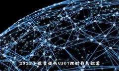 2023年最靠谱的USDT理财钱包