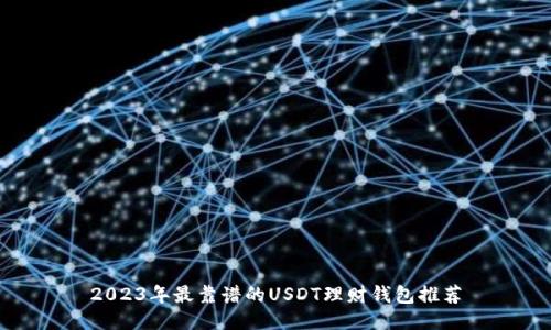 2023年最靠谱的USDT理财钱包推荐