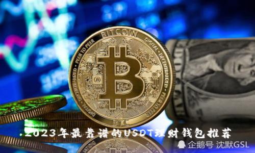 2023年最靠谱的USDT理财钱包推荐