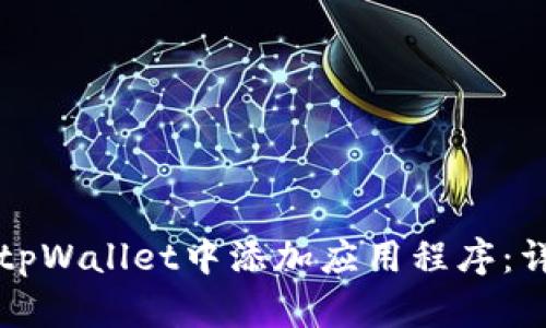 如何在tpWallet中添加应用程序：详细指南