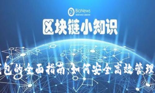 使用OK钱包的全面指南：如何安全高效管理数字资产