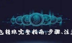 ImToken TRX钱包转账完整指南：步骤、注意事项与常