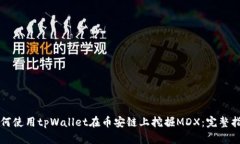 如何使用tpWallet在币安链上