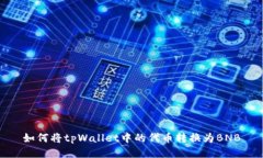 如何将tpWallet中的代币转换