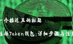 思考一个接近且的标题如何注册Token钱包：详细步