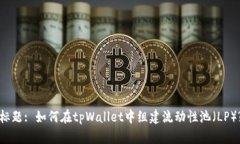 标题: 如何在tpWallet中组建