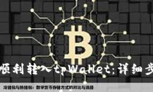 标题 
如何将人民币顺利转入tpWallet：详细步骤与注意事项