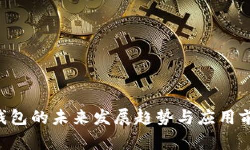 Token钱包的未来发展趋势与应用前景分析