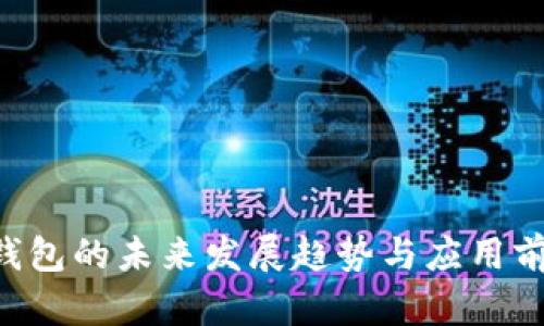 Token钱包的未来发展趋势与应用前景分析