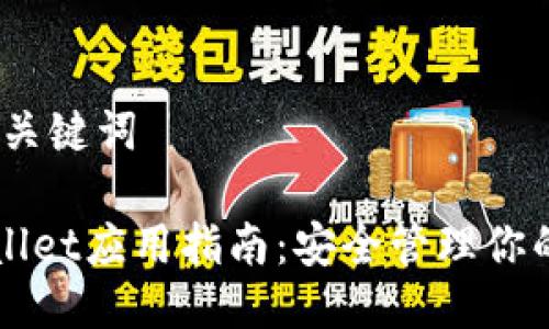 一、标题与关键词

火币TPWallet应用指南：安全管理你的数字资产