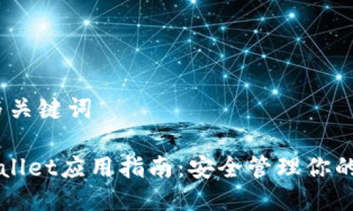 一、标题与关键词

火币TPWallet应用指南：安全管理你的数字资产